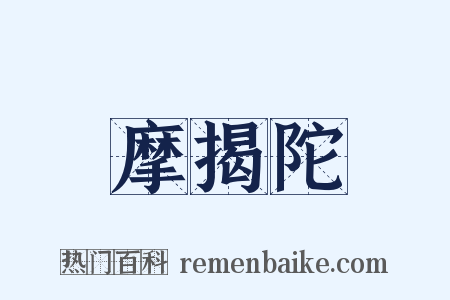 摩揭陀是什么意思的图片